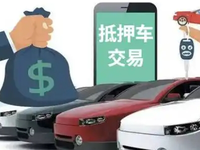 托里汽车抵押贷款通过率高
