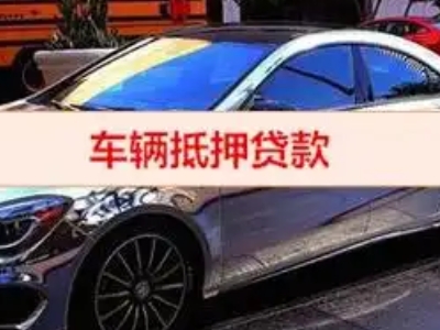 托里汽车抵押借款的额度如何确定？